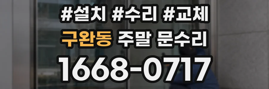 구완동 주말 문수리