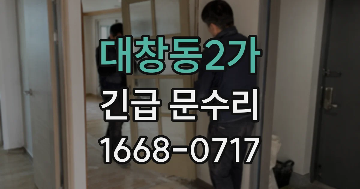 대창동2가 긴급 문수리