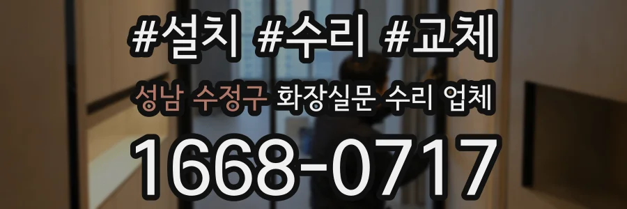 성남 수정구 화장실문 수리 업체