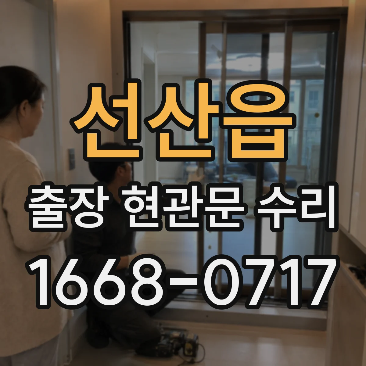 선산읍 출장 현관문 수리 부품 지연 발생하면 이렇게 진행