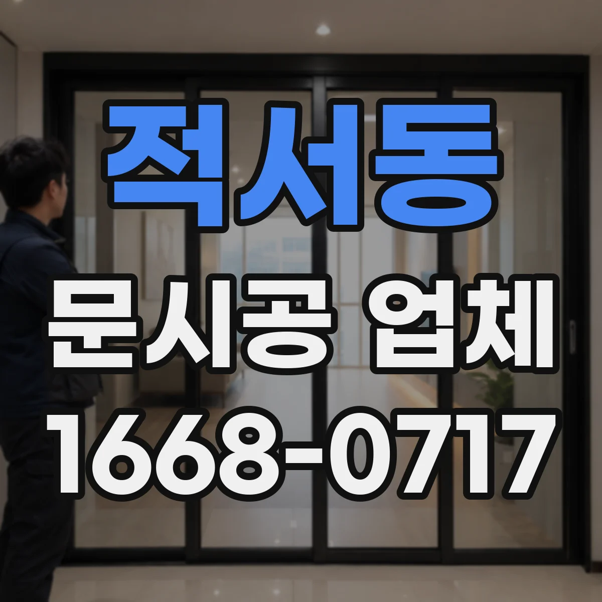 적서동 문시공 업체