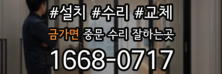 금가면 중문 수리 잘하는곳