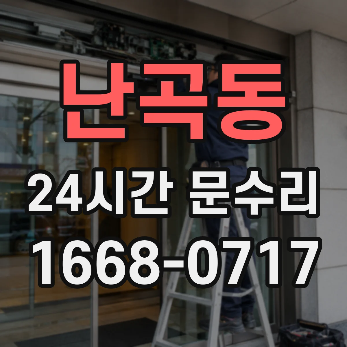 난곡동 24시간 문수리