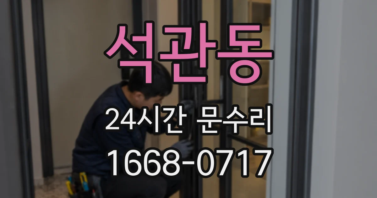 석관동 24시간 문수리