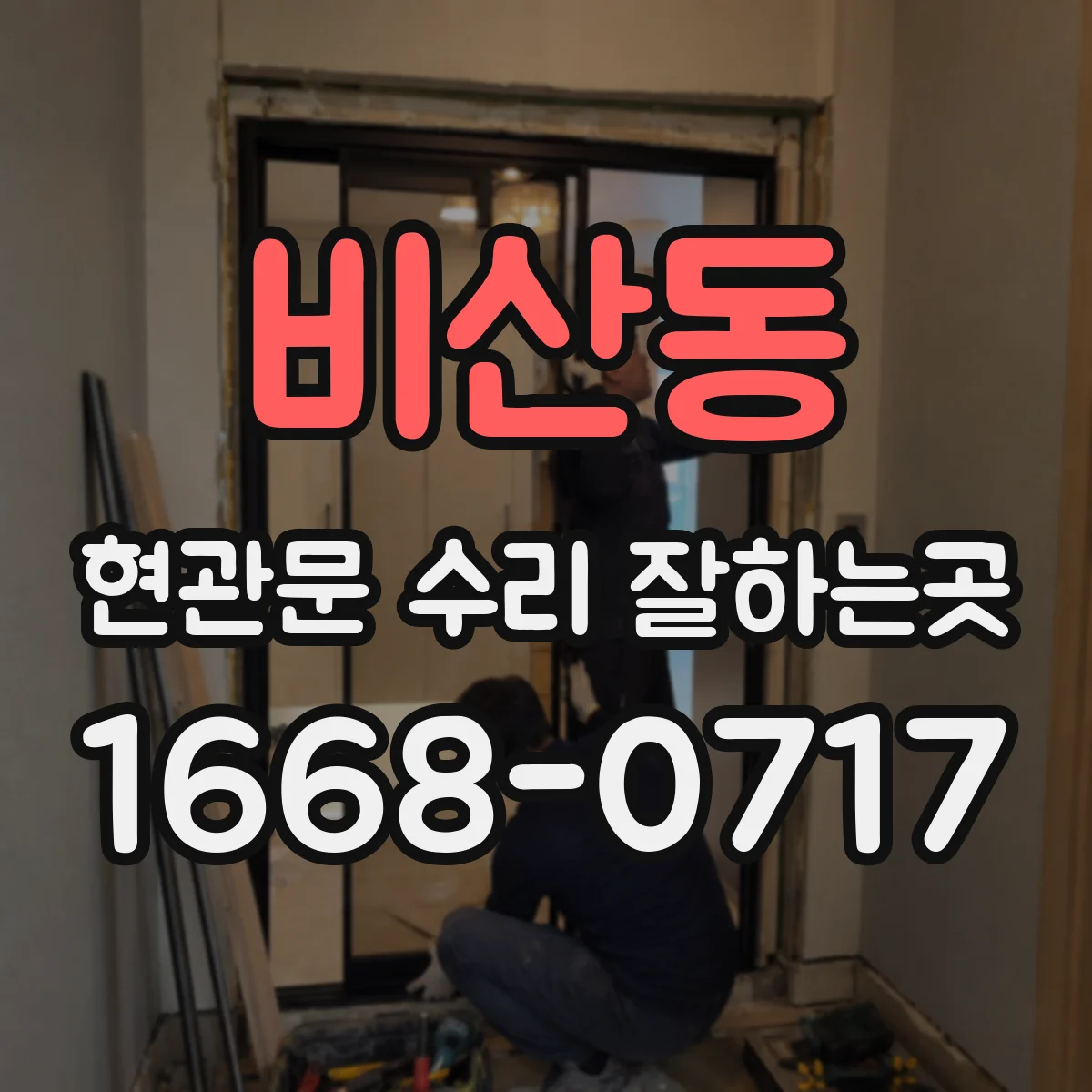 비산동 현관문 수리 잘하는곳