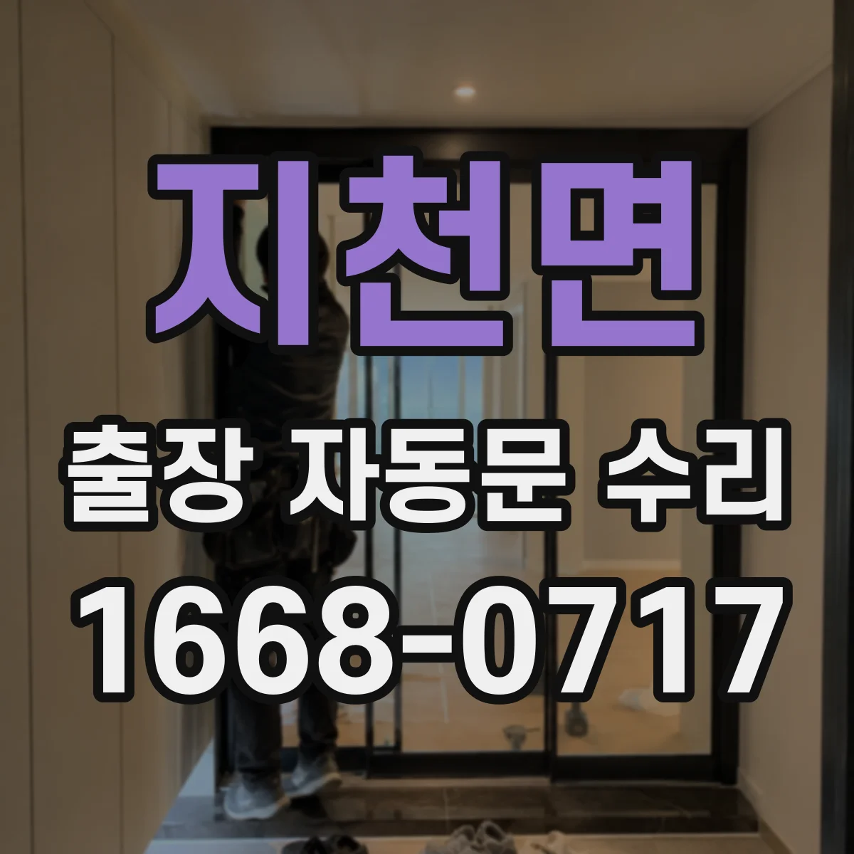 지천면 출장 자동문 수리