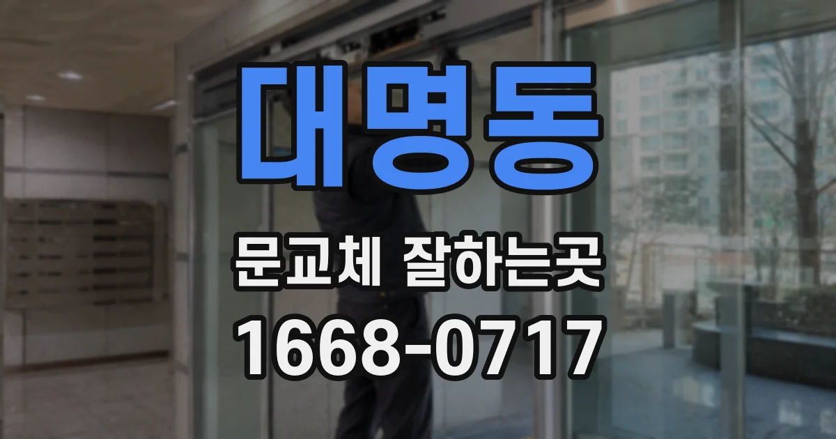 대명동 문교체 잘하는곳