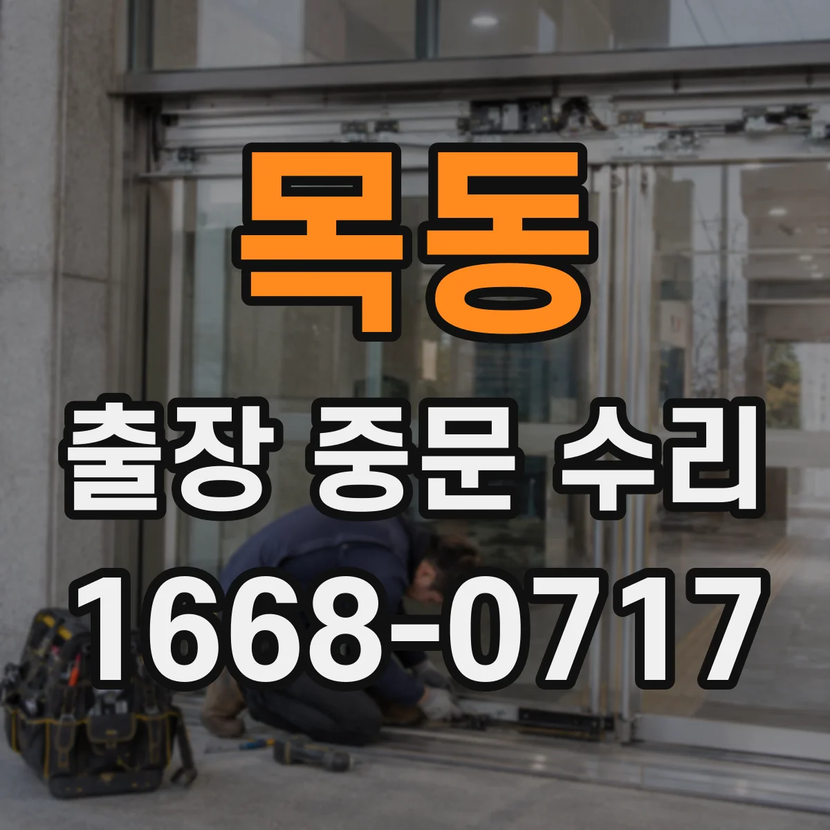 목동 출장 중문 수리