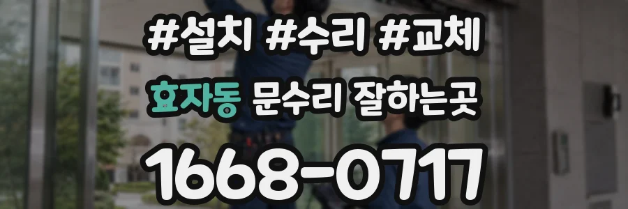 효자동 문수리 잘하는곳