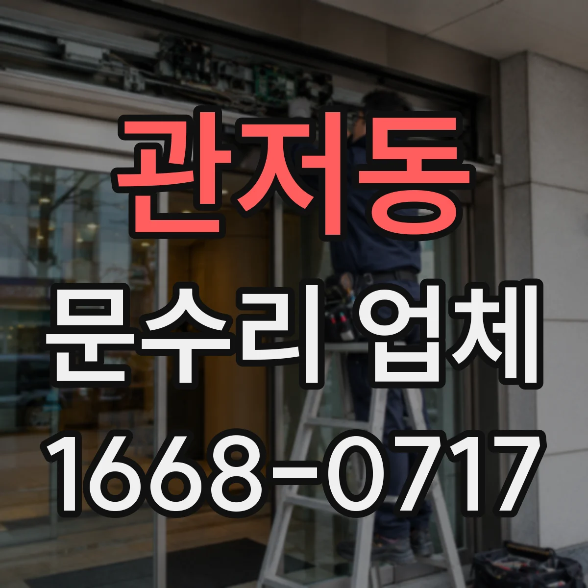 관저동 문수리 업체