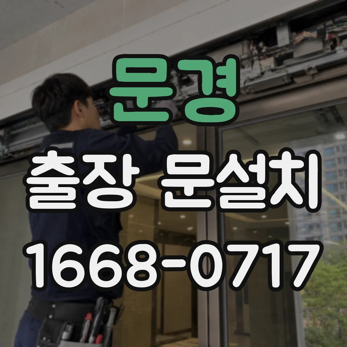 문경 출장 문설치