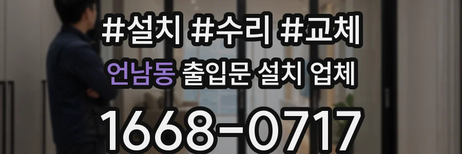언남동 출입문 설치 업체