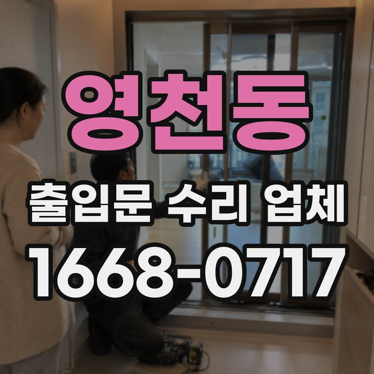 영천동 출입문 수리 업체