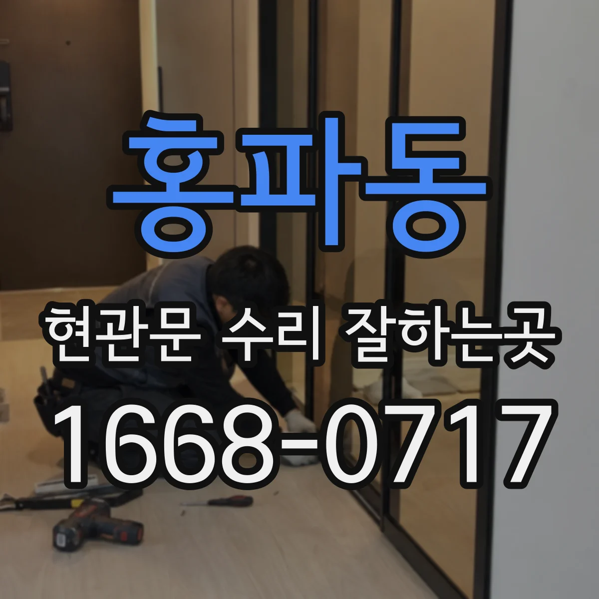홍파동 현관문 수리 잘하는곳