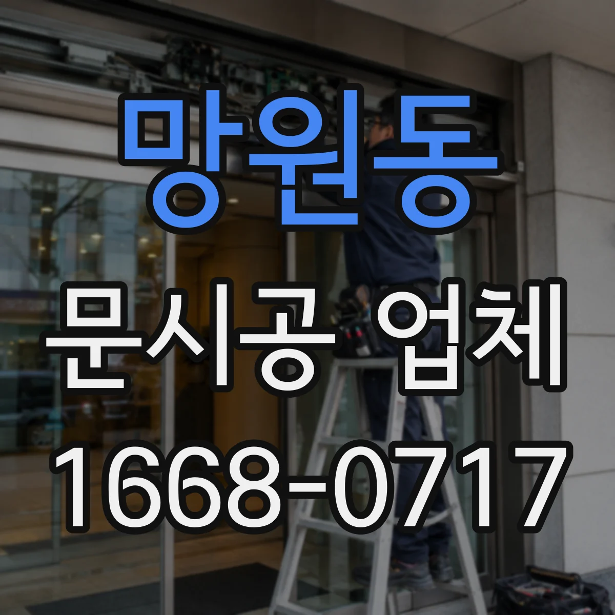 망원동 문시공 업체