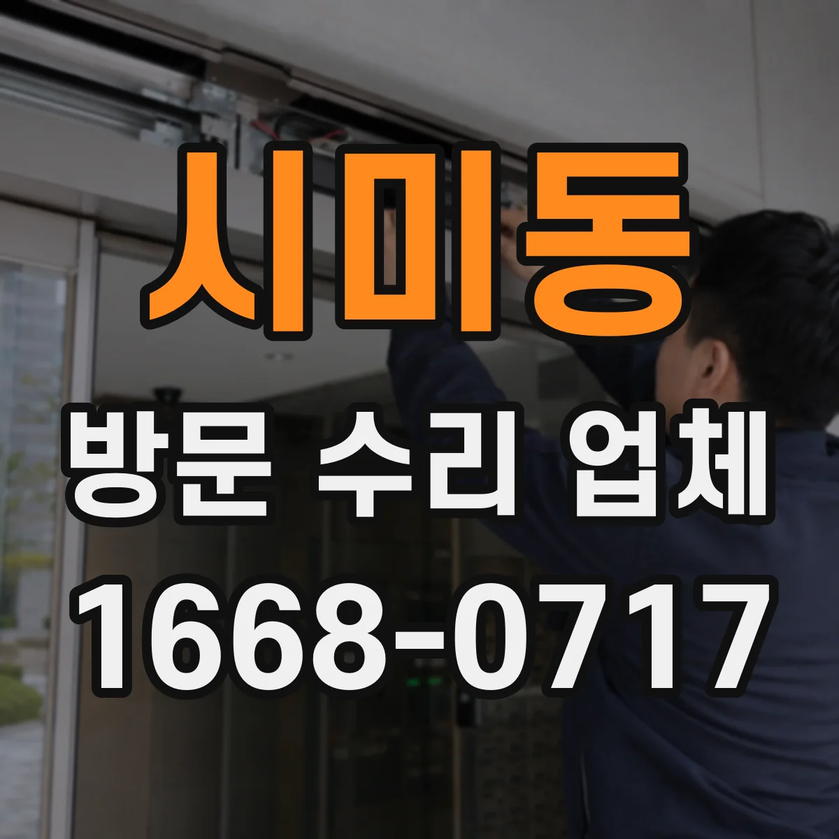 시미동 방문 수리 업체