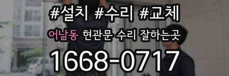 어남동 현관문 수리 잘하는곳