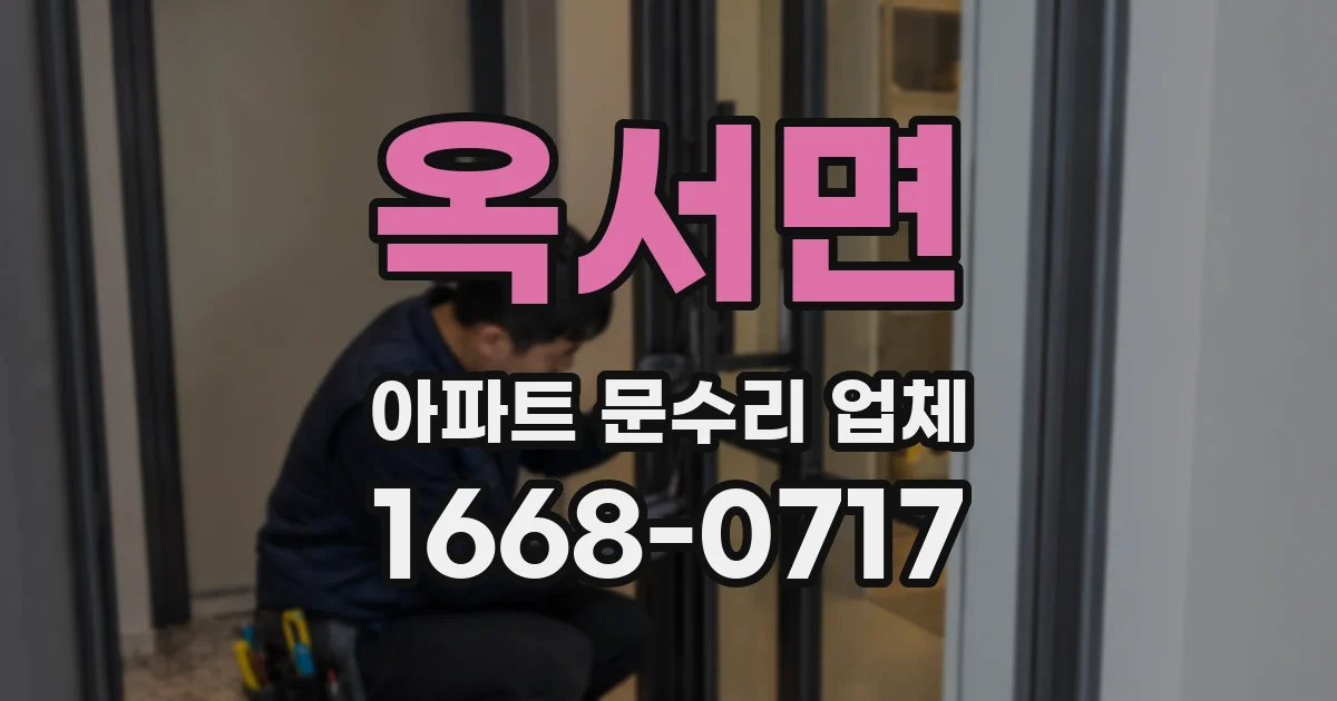 옥서면 아파트 문수리 업체