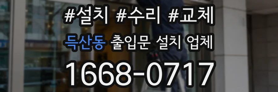 득산동 출입문 설치 업체