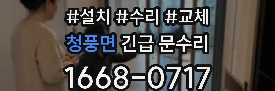 청풍면 긴급 문수리