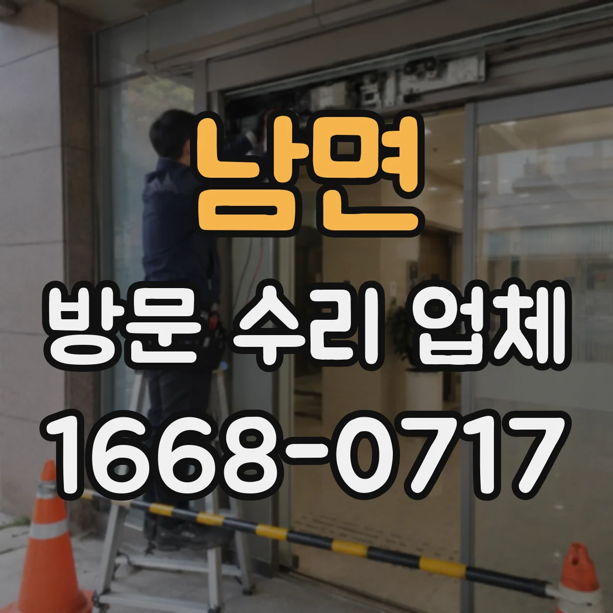 남면 방문 수리 업체