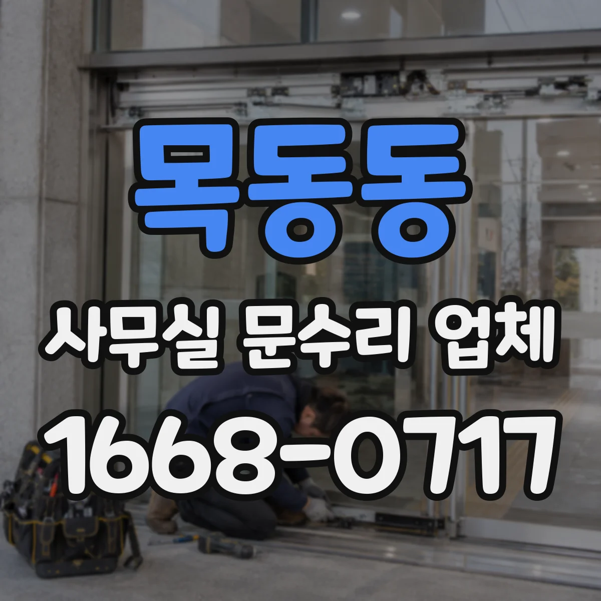 목동동 사무실 문수리 업체