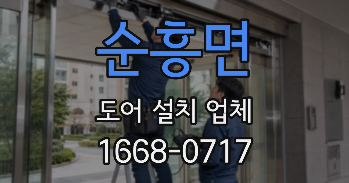 순흥면 도어 설치 업체