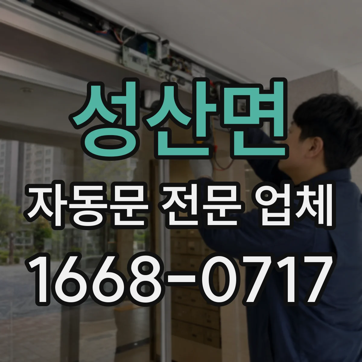 성산면 자동문 전문 업체