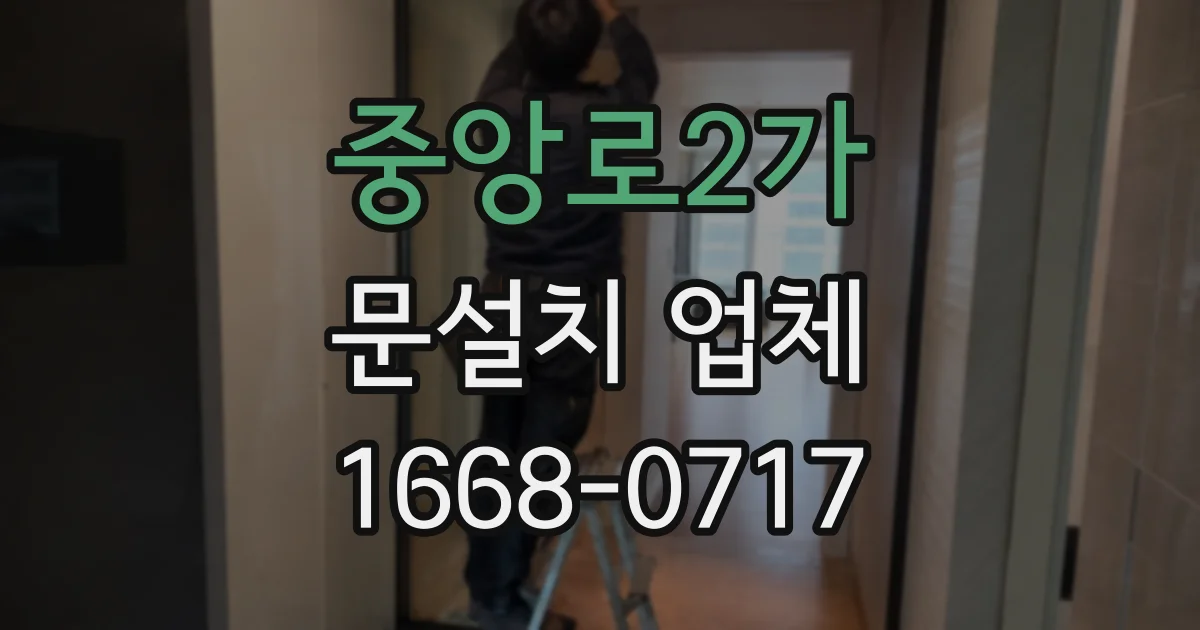 중앙로2가 문설치 업체
