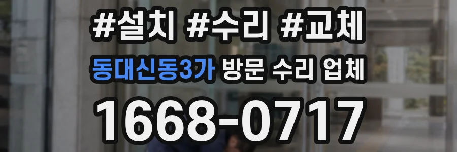동대신동3가 방문 수리 업체