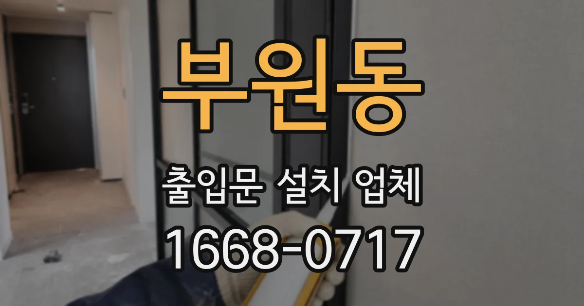 부원동 출입문 설치 업체