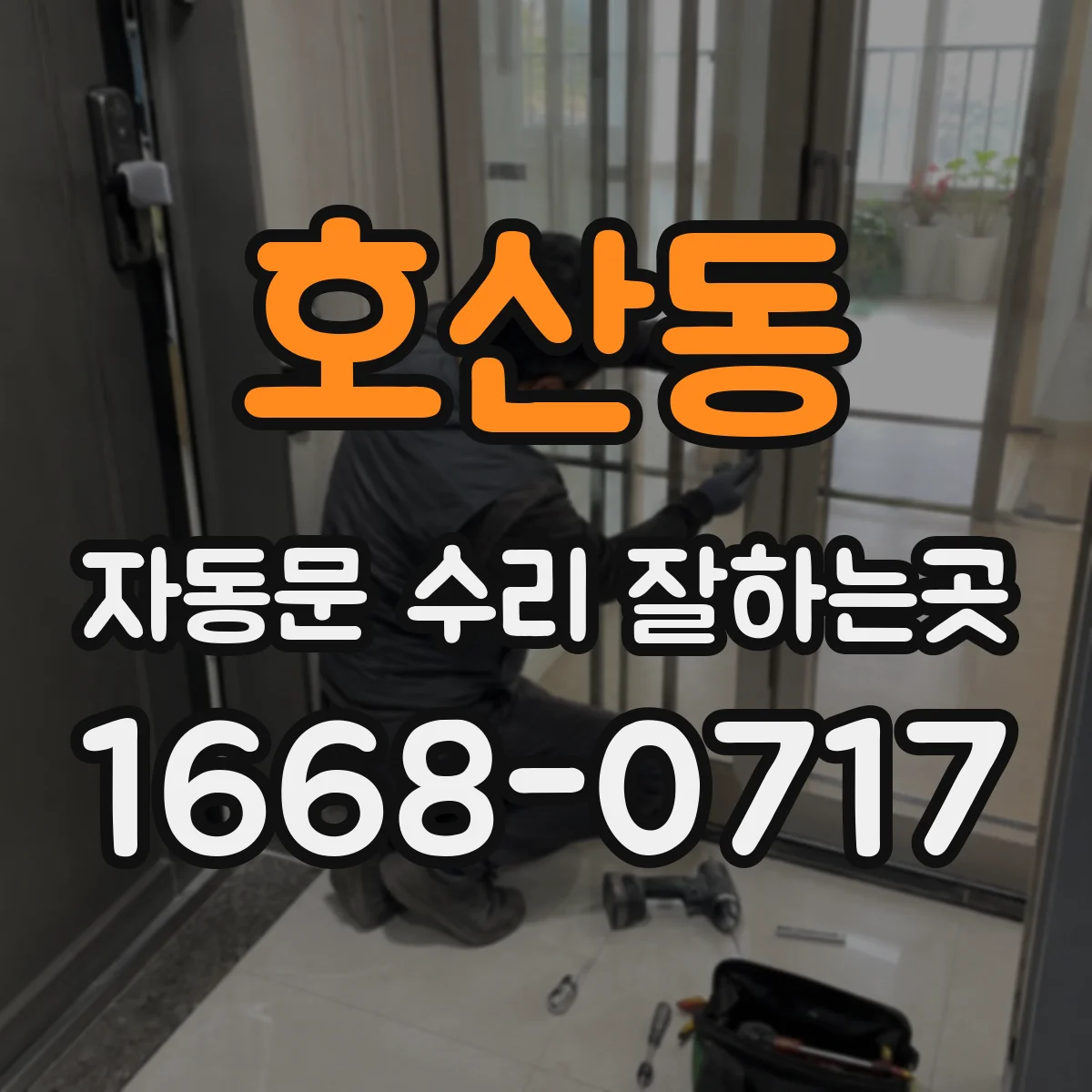 호산동 자동문 수리 잘하는곳