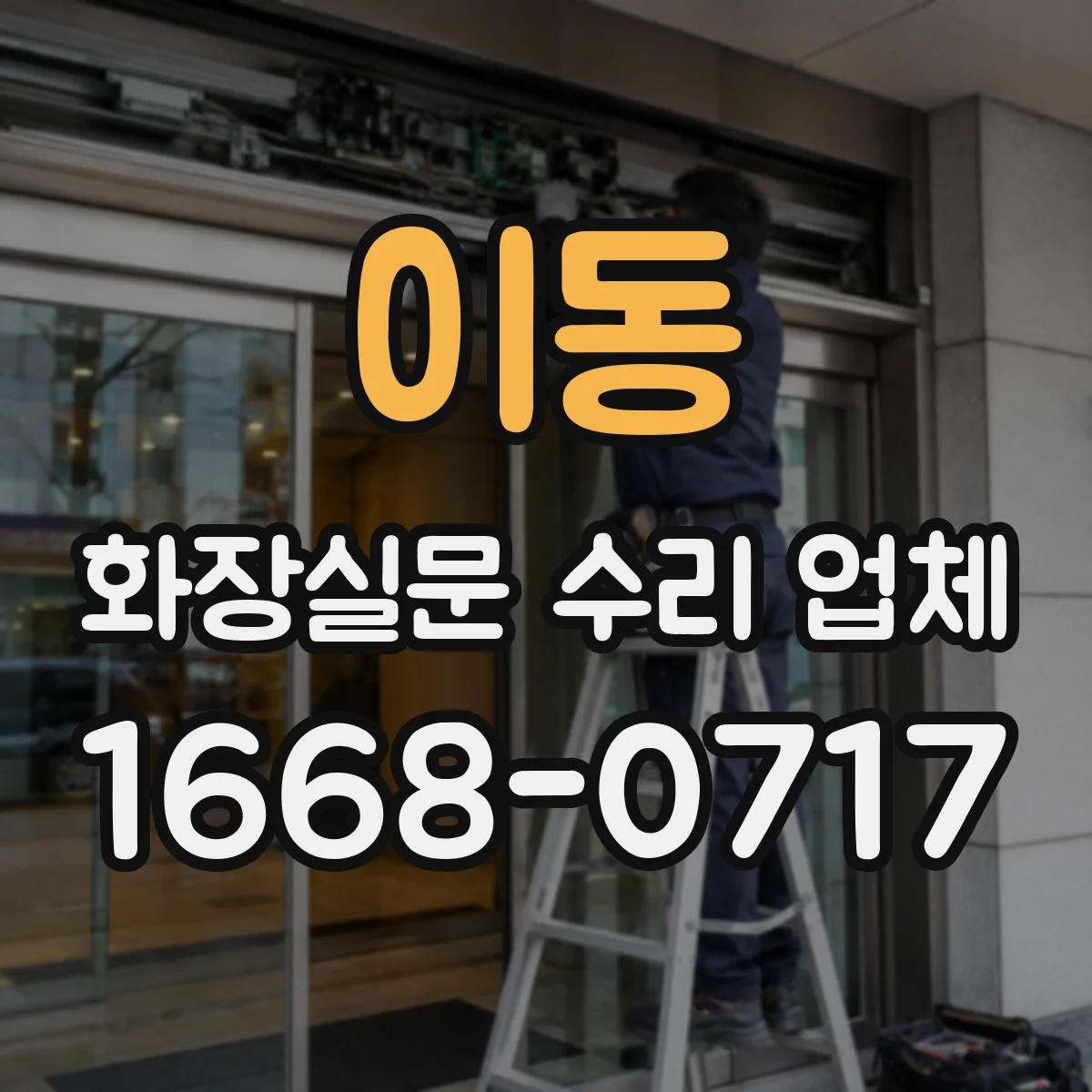 이동 화장실문 수리 업체