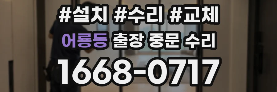 어룡동 출장 중문 수리