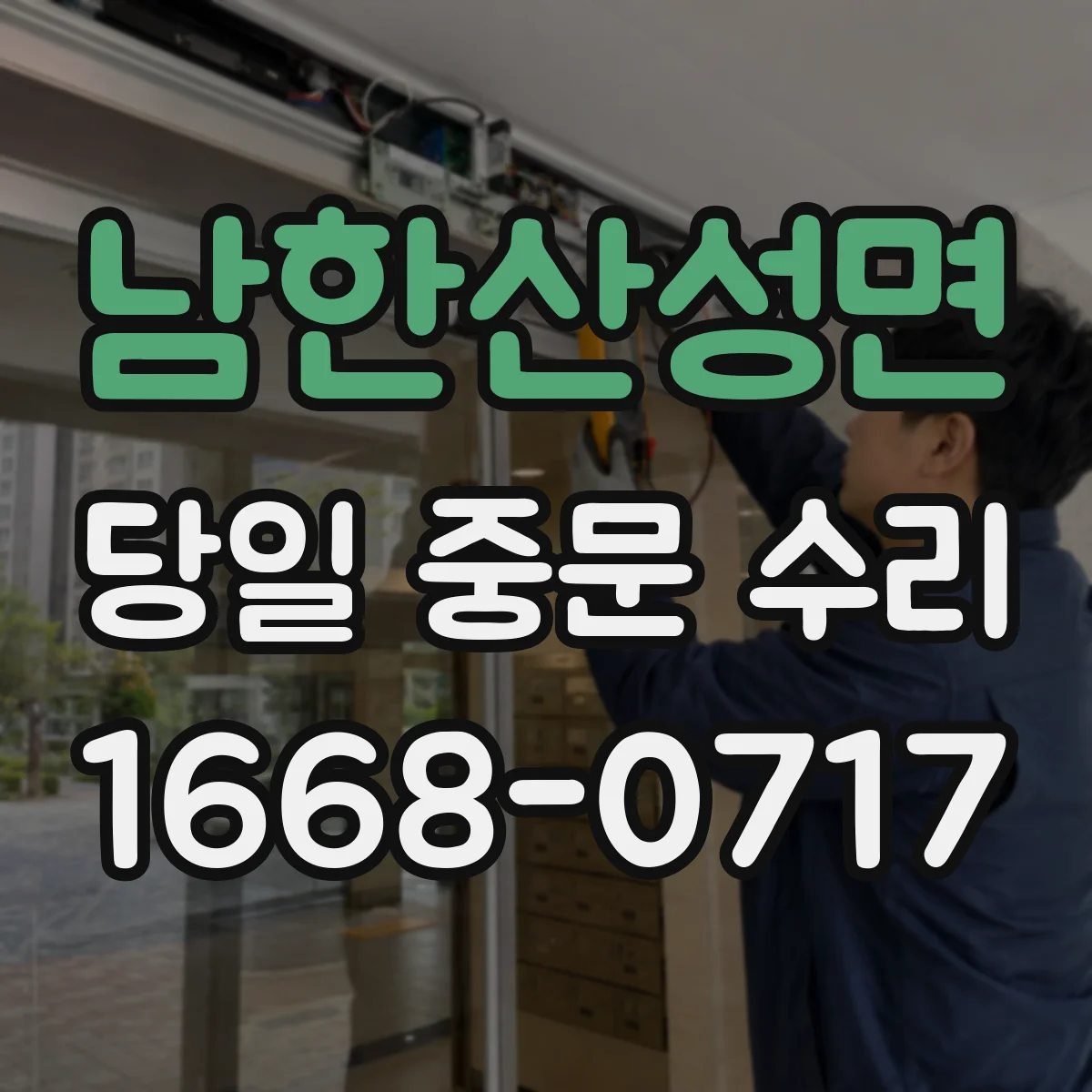 남한산성면 당일 중문 수리