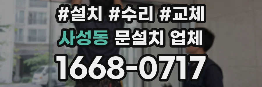 사성동 문설치 업체