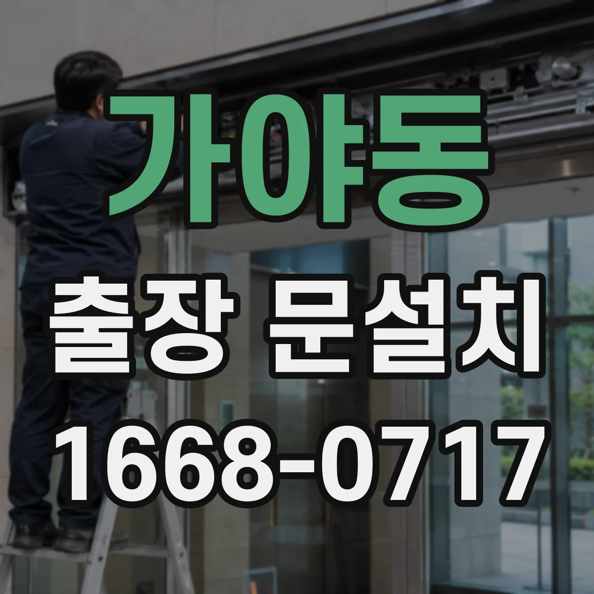가야동 출장 문설치