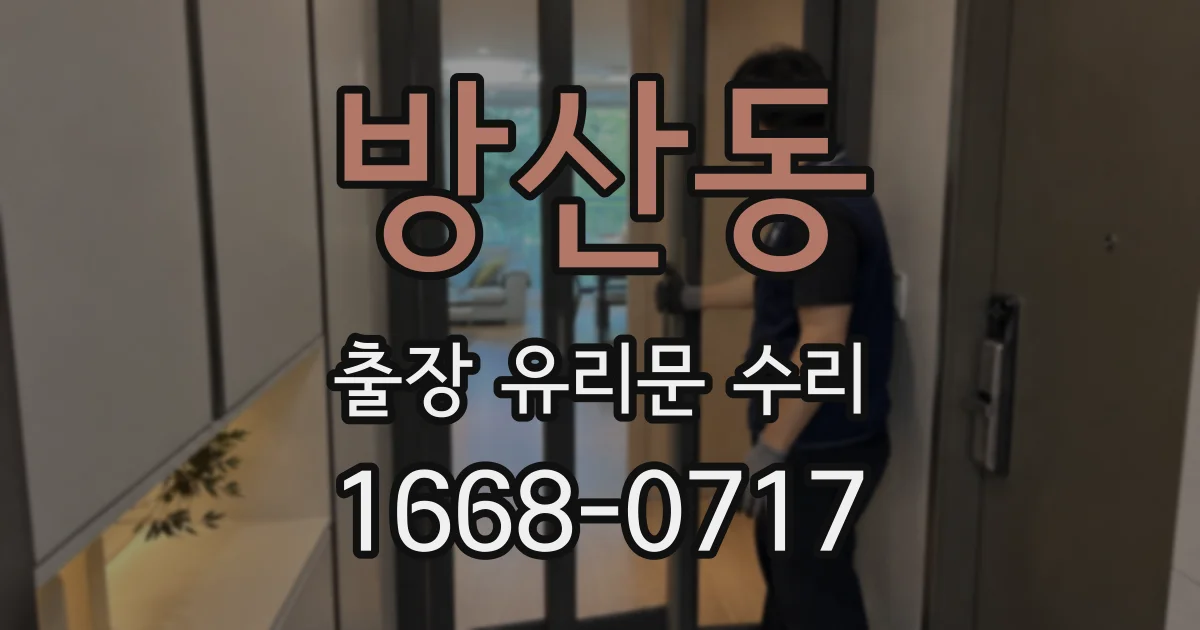 방산동 출장 유리문 수리
