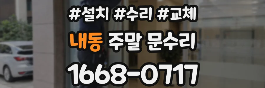 내동 주말 문수리