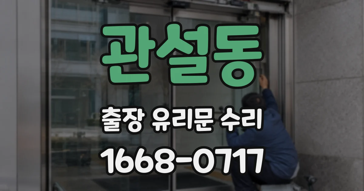관설동 출장 유리문 수리