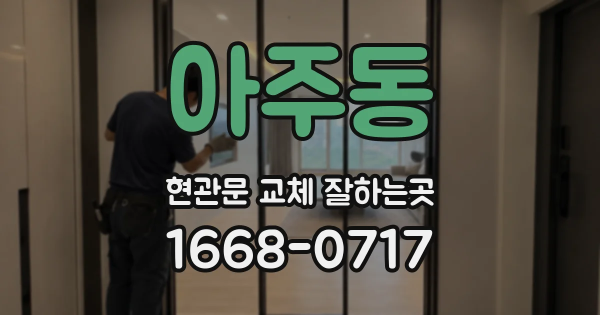 아주동 현관문 교체 잘하는곳