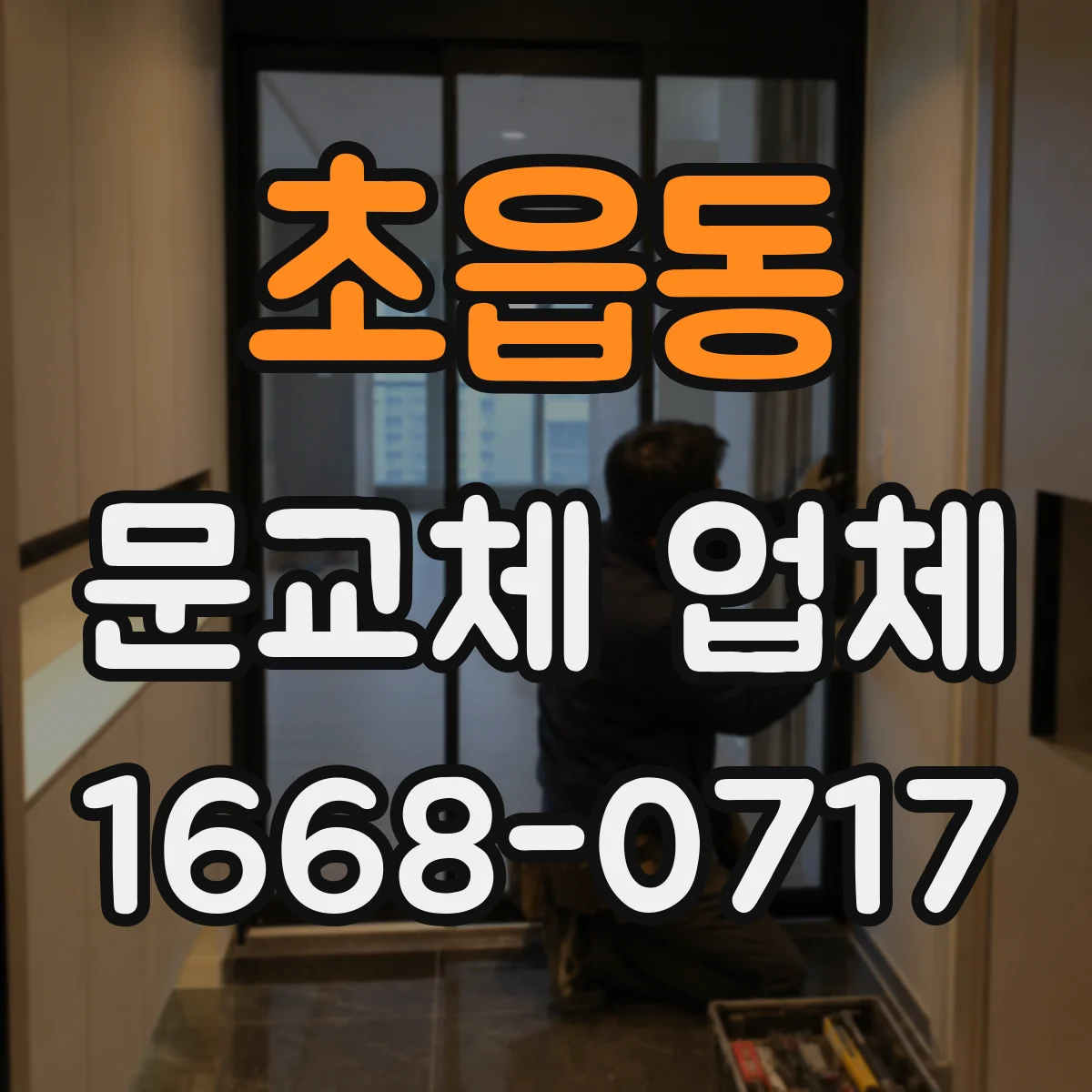 초읍동 문교체 업체