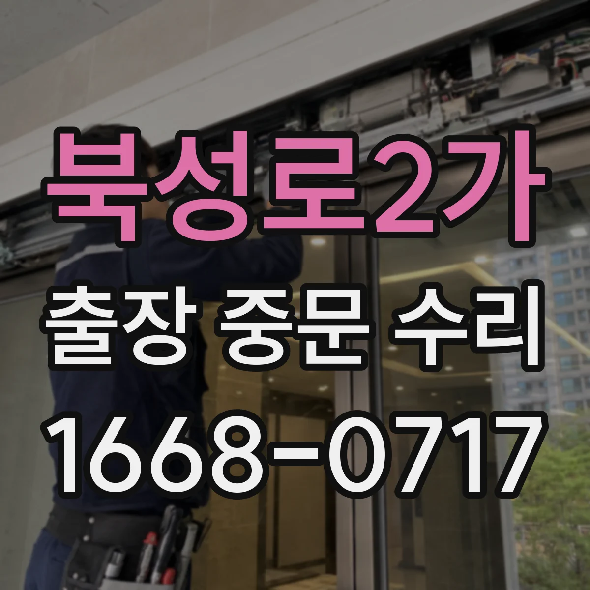 북성로2가 출장 중문 수리