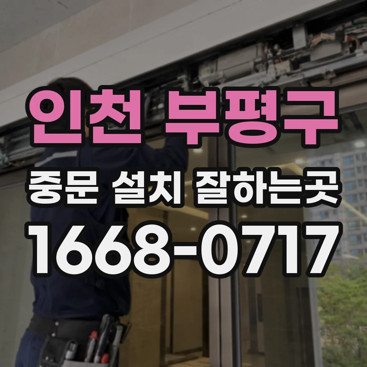 인천 부평구 중문 설치 잘하는곳