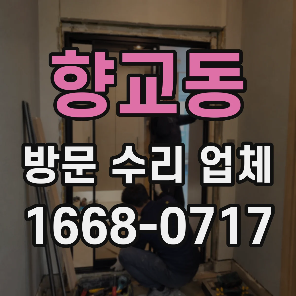 향교동 방문 수리 업체