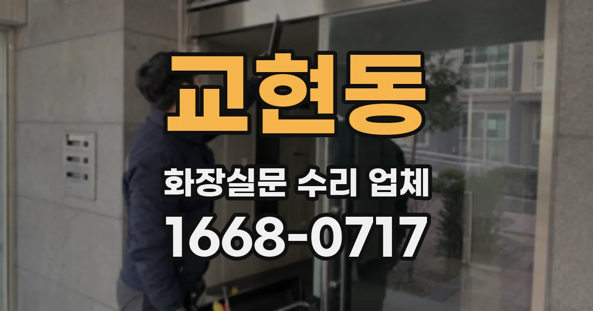 교현동 화장실문 수리 업체