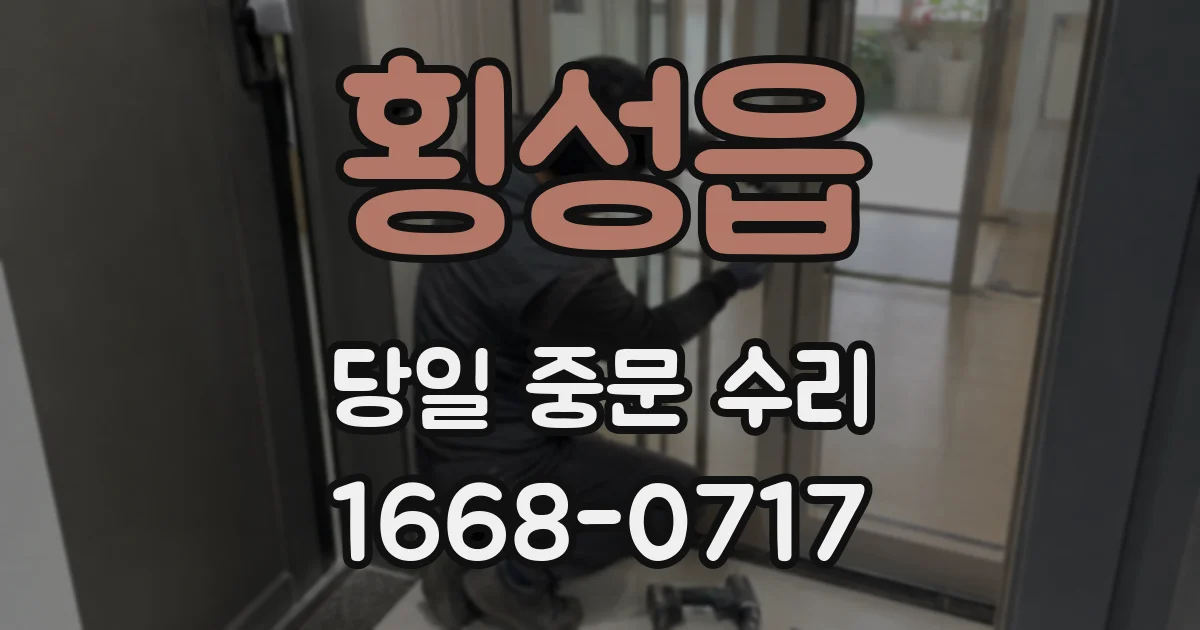 횡성읍 당일 중문 수리