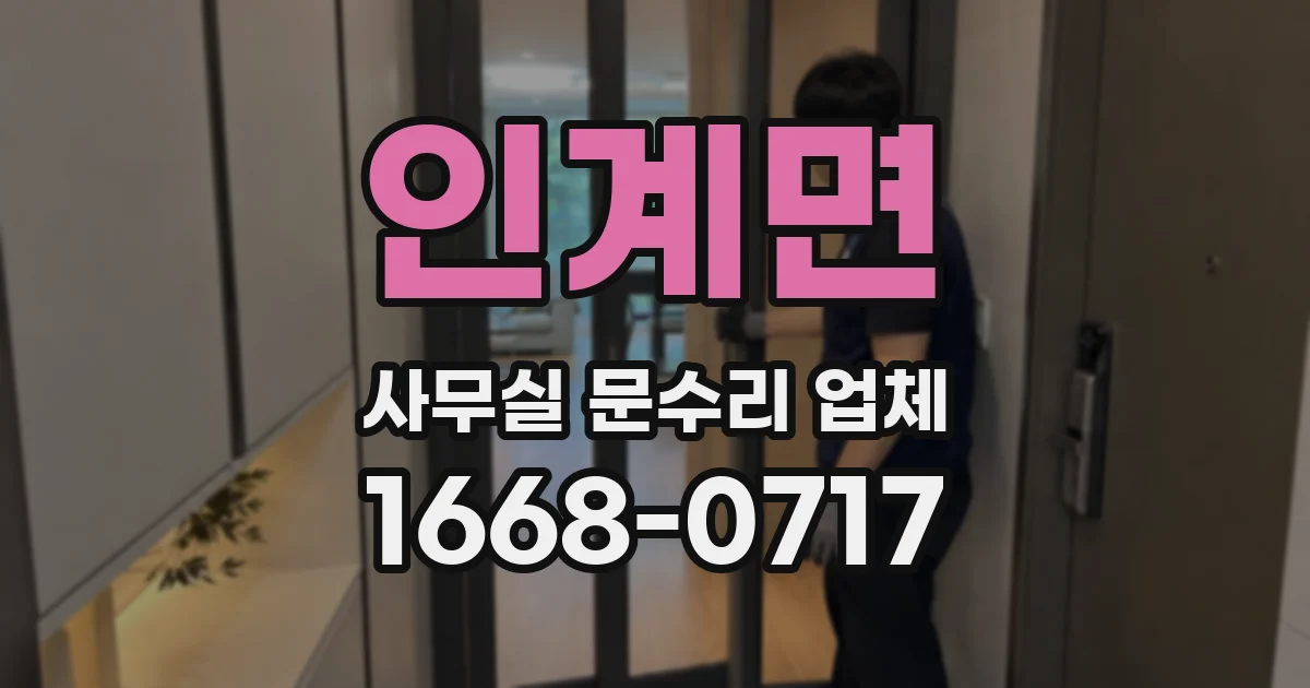 인계면 사무실 문수리 업체