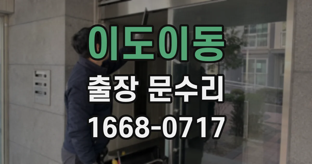 이도이동 출장 문수리