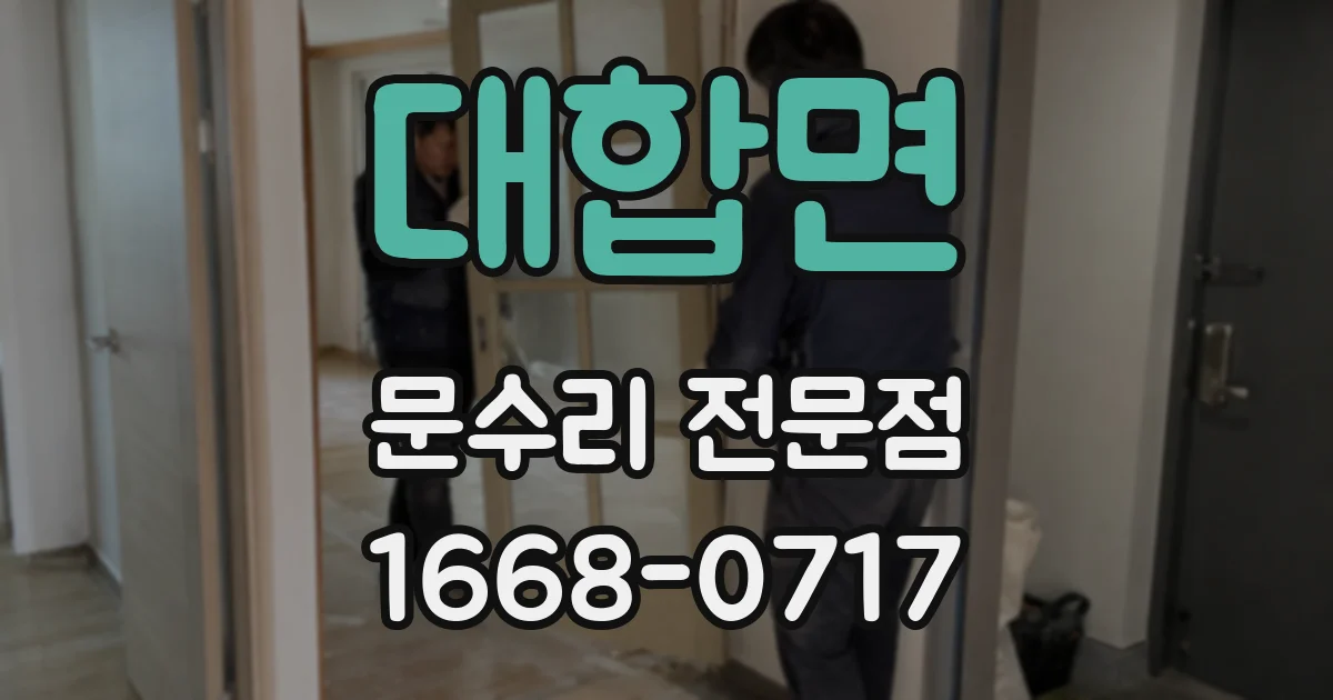 대합면 문수리 전문점
